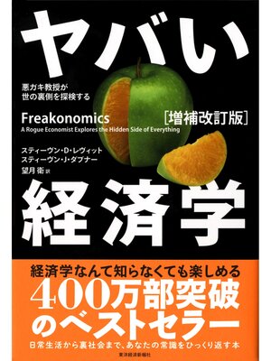 cover image of ヤバい経済学〔増補改訂版〕―悪ガキ教授が世の裏側を探検する